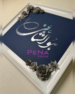 تابلو گل برجسته هوالشافی