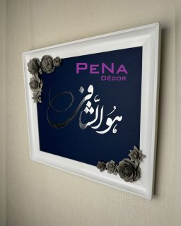 تابلو گل برجسته هوالشافی